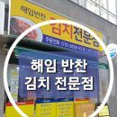 해임반찬 김치전문점