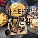 파스타119대구