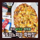 도미노피자대구화원점 이미지