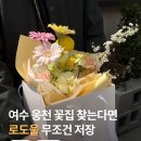 견생냥품무인24시여수웅천점 | 여수 웅천 꽃집 24시 무인픽업 가능한 로도울