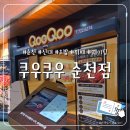 남이네생선찜 | [순천 쿠우쿠우 순천점] 스테이크와 조개찜, 구슬아이스크림까지 있는 초밥 뷔페 평일 웨이팅 후기