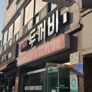 산두꺼비식당 이미지