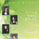 연주회안내 / [4월3일]예술의전당 앙상블 MI-U 정기연주회 이미지