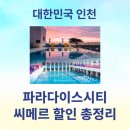 거제황토파라스파찜질방 | 인천 파라다이스시티 씨메르 : 부모님 가족 힐링 스파 추천, 이용 가이드, 입장권 할인 방법