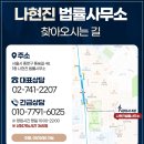 변호사나현진법률사무소