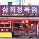 삼화정육점 이미지