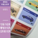 금빛칼라 자동차정비 | [우표스티커 제작] 레트로 감성을 담은 자동차 캐릭터스티커, 내구성 강한 유포지스티커로 특별하게...
