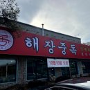 해장중독 양평해장국