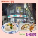 일봉초밥 이미지