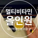 (주)이뮨바이오 | 이뮨 멀티비타민 데이팩 올인원 이뮨샷 액상비타민 솔직 후기