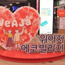 양일로2R | 2022 위아자 에코빌리지 다음에 또 만나요! 👋