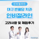 대구반월당치과 인비절라인 가격 고려사항 및 체험후기