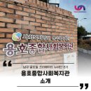 용호종합사회복지관 | 어르신의 지혜와 아이들의 웃음이 교차하는 곳, 용호동의 든든한 울타리｜용호종합사회복지관 소개
