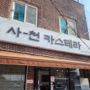 채운4통마을회관 | [사천카페] 빵지순례 &#39;사천카스테라 사천점&#39; 내돈내산 빵집 찐맛집 추천