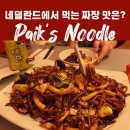 한국반점 | 암스테르담 홍콩반점(Paik’s Noodle) 솔직 후기｜여기서도 한국 맛이 날까?