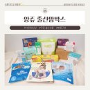 〔무료출산축하선물〕 아기낳고 신청하는 앙쥬맘박스 2탄! 더 푸짐한 선물박스