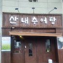 산내추어탕 - 안성시 사실로 224 | 산내추어탕