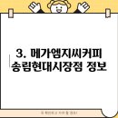 메가엠지씨커피송림현대