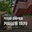 pit a pet 살롱 | [커피살롱] 시흥ABC행복학습타운 커피문화예술 강의 1회차 – 제철커피가 도착했습니다