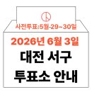 월평종합사회복지관 | 2026년 6.3 지방선거 대전 서구 사전투표소, 본투표소 위치 및 시간 안내 (+모바일 신분증 이것만은...
