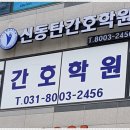 신동탄간호학원