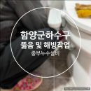 함양얼음 | 함양군 변기 막힘 원인? 하수구 배관 결빙 해빙 및 뚫음 작업 후기
