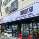 2025년10월09일-주안 도화동 패황제🍤해신탕 맛집2번째 투어록 이미지