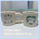 퍼피하우스 - 창원시 성산구 용지로113번길 10 | 카카오톡 선물하기 추천! 귀여운 알럽하우스 퍼피 머그컵 2P 세트 선물받은 후기