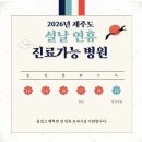 (재) 사랑의 장기기증 운동본부 사랑의 의원 | 제주정보)2026년 설연휴 제주도 진료가능한 문여는 병원 안내