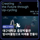 대구대학교 중앙박물관 | 대구대학교 중앙박물관 특별전, 섬유의 시간: 업사이클링으로 미래를 만들다 전시회🎨