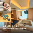 유에이치 스위트 | 서울 호텔 호캉스 추천 유에이치스위트 서울 스퀘어(UH Suite Seoul Square) Private Spa 솔직후기