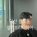 산호동108 | 마산 산호동 미용실 / 셀러브리티헤어 마산 산호점 남자머리 잘하는곳