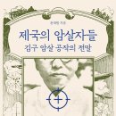 제국의 암살자들 : 김구 암살 공작의 전말