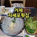 지세포횟집