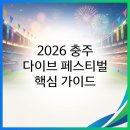 종합운동장(호암체육관) 3번 게이트 | 오늘 스테이씨 온다며? 2026 충주 다이브 페스티벌 모르면 낭패보는 주차 먹거리 현장 꿀팁