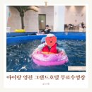 금호강영천 | 영천 더랜드관광호텔 후기 | 4살 아이랑 여행, 무료 수영장 (경북 가볼만한곳)