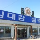 김대감설렁탕 - 공주시 동학사1로 237 | 김대감설렁탕