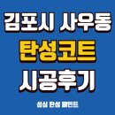 삼보프로세스 | 고급스러운 발코니 인테리어를 원한다면 세라믹 탄성코트!(경기도 김포시 사우동 삼보아파트 시공 후기)