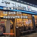 UR(파주시)-[와석순환로515번길]-상-1 | 파주 운정 맛집 오실장강남면옥 운정점 웨이팅 뚫고 소갈비찜 먹은 가족외식 후기