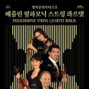명작시리즈 Ⅱ <베를린 필하모닉 스트링 콰르텟> 이미지