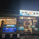 제주 서귀포 올레시장횟집 나원 회포차 방문 후기