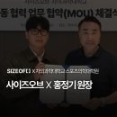 차의과학대학교 스포츠의학대학원 | 사이즈오브 x 차의과학대학교 스포츠의학대학원 MOU 체결