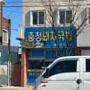 충청돼지국밥 이미지