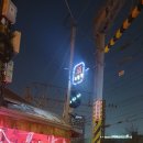 기찻길주점 이미지