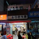 소다만식품 | 종로 가맥집 소다만식품 내돈내산 후기 (가성비 좋은 종로 술집 최고!)