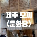 시장과일 - 강서구 등촌로5길 8 | 제주 동문시장 운화당 내돈내산 후기｜과일이 통째로 들어간 과일모찌 맛집
