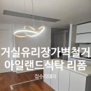 유리장 | 거실 유리장 가벽철거 아일랜드식탁 리폼