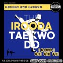 이루다 태권도 | 대전 유성 성인태권도 지족동 노은동 이루다태권도 성인반 상담후기