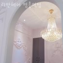 리안헤어 평촌역점