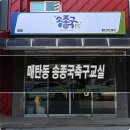 [청년간판] 매탄동 간판시공 후기 : 송종국축구교실